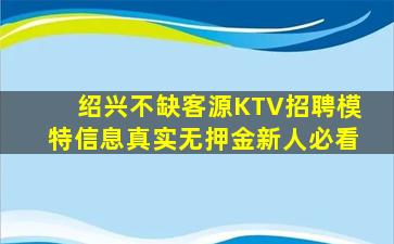 绍兴不缺客源KTV招聘模特信息真实无押金新人必看